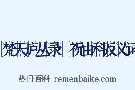 梵天庐丛录·祝由科反义词是什么意思的图片